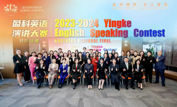 盈科资讯 | 盈科大连两位律师荣获“2023-2024年度盈科英语演讲大赛北区决赛”优胜奖