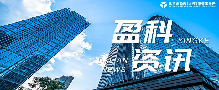 盈科资讯 | 盈科大连律师走进大连财经学院文法学院“盈科财子未来律师班”开展法律课堂