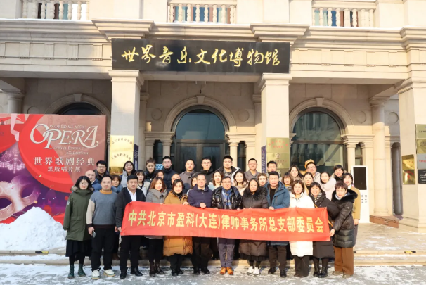 盈科党建 | 盈科大连律师走进世界音乐文化博物馆开展“品世界之声 奏红色篇章 ”主题游览活动