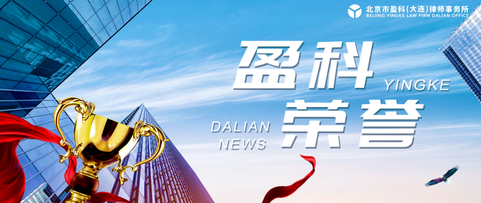 盈科荣誉 | 盈科大连律师荣获2023年涉外法治论坛“盈科十佳涉外法律服务优秀案例”