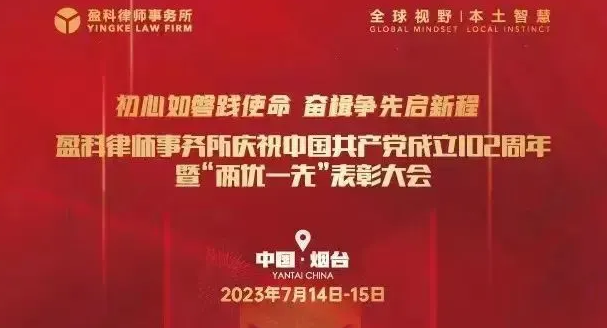 穿梭岁月章·收获满硕果 | 盈科大连2023年度大事记