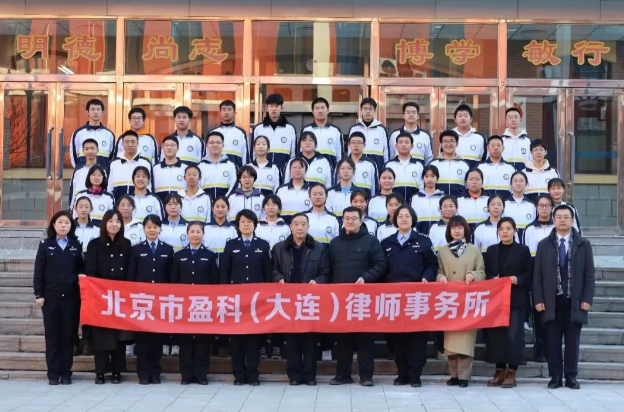 盈科资讯 | 盈科大连律师走进大连市第三十六中学举办寒假安全法治教育讲座