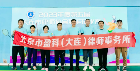 盈科荣誉 | 盈科大连律师在2023年度第五届大连市律师协会羽毛球比赛中荣获女子单、双打季军