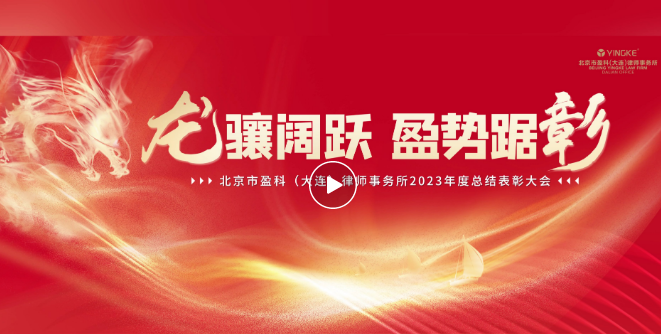 龙骧阔跃 盈势踞彰丨盈科大连2023年度总结表彰大会暨2024迎新嘉年华圆满举行