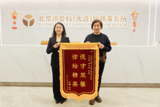 盈科荣誉 | 德才双馨 律坛精英——盈科大连律师获锦旗