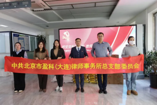 盈科党建 | 新春送温暖，慰问暖人心——盈科大连党总支开展新春走访慰问活动