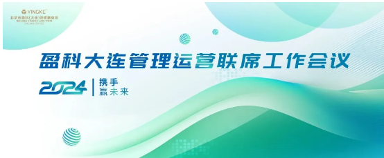 稳舵扬帆 共谋发展 ｜2024年盈科大连管理运营联席工作会议成功召开