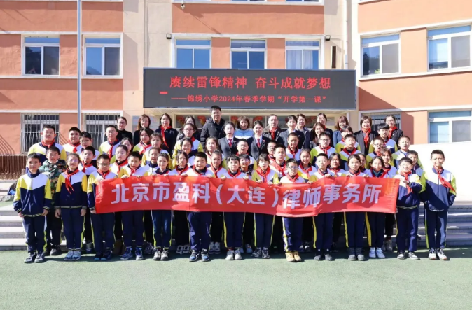 盈科资讯 | 赓续雷锋精神 奋斗成就梦想——盈科大连律师走进大连市沙河口区锦绣小学讲授“开学第一课”