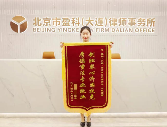 盈科荣誉 | 4年刑期改判2年半，4万罚金改判2万元 —— 盈科大连律师获得锦旗