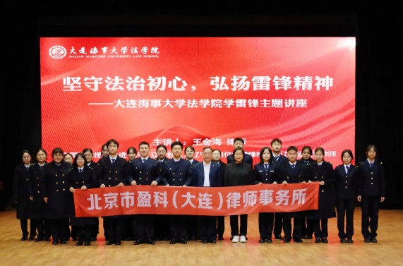 盈科资讯 | 坚守法治初心 弘扬雷锋精神——盈科大连律师走进大连海事大学法学院举办主题沙龙