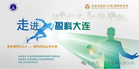 盈科动态 | 大连市律协青工委“青年律师行2.0版·律所内训公开计划——走进盈科大连”主题交流活动圆满落幕