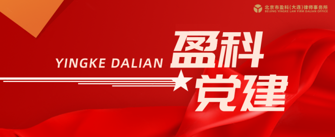 盈科党建 | 中共北京市盈科（大连）律师事务所总支部委员会党支部成立暨各党支部第一次全体党员大会成功召开