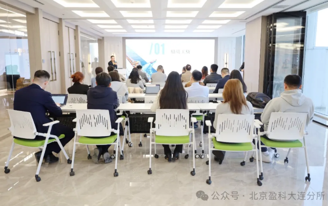 盈科资讯 | 盈科大连青工委“薪火计划——圆梦2024”系列讲座第一期顺利开展