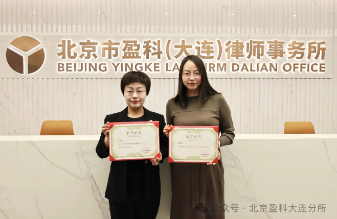 盈科荣誉 | 盈科大连律师在盈科全国女工委成立十周年论坛上荣获表彰