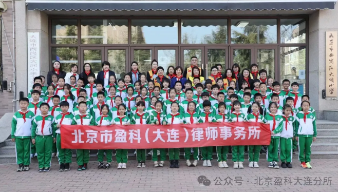 盈科资讯 | 盈科大连律师走进大连市西岗区大同小学举办国家安全教育课