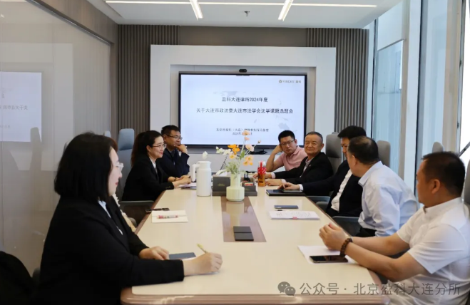 盈科资讯 | 盈科大连公益委开展2024年度法学课题研究选题会
