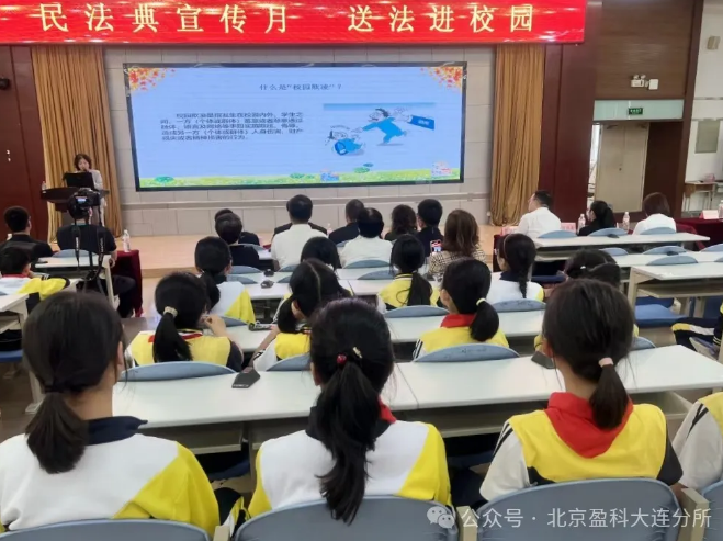 盈科资讯 | 盈科大连律师走进大连格致中学小学部宣讲《民法典》