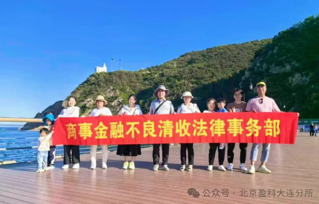 童趣六一 亲子相伴——盈科大连商事金融与不良资产法律事务部组织亲子拓展活动