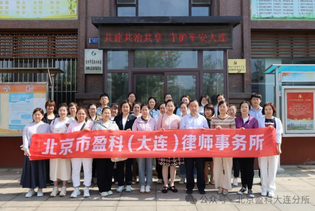 盈科资讯 | 盈科大连律师走进泉水街道开展平安建设法治专题讲座