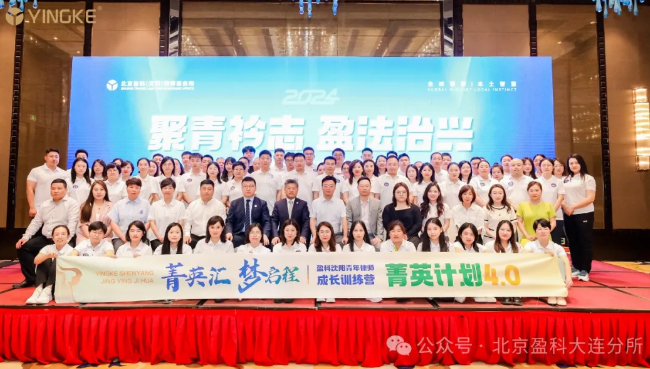 聚青衿志 盈法治兴 | 盈科大连律师参加盈科辽宁区域青年律师成长训练营暨菁英计划4.0-2024首期培训活动并取得优秀成绩