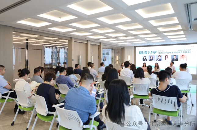 盈科资讯 | 盈科大连青工委成功举办“青训归来话收获”——盈科辽宁区域青年律师成长训练营暨菁英计划4.0学习分享会
