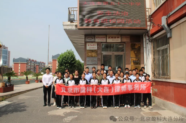盈科资讯 | 盈科大连律师走进大连市第五十一中学开展暑假安全专题讲座