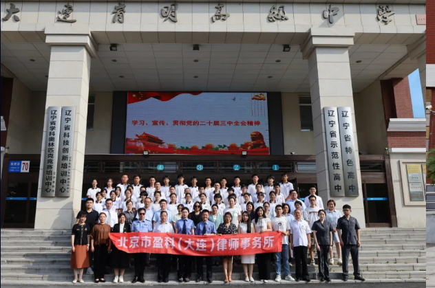 盈科资讯 | 盈科大连律师走进校园开展《预防未成年人犯罪法》专题讲座