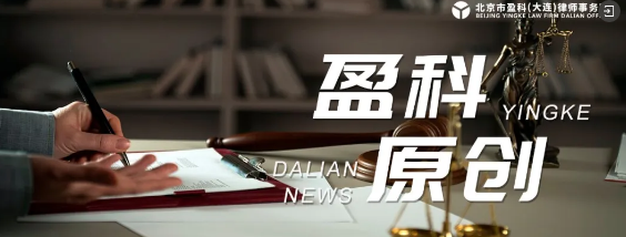 盈科业绩 | 盈科大连中标大连医科大学附属第一医院建设工程全过程法律服务采购项目