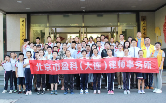 盈科资讯 | 盈科大连律师走进红叶小学开展爱国主义法治教育活动