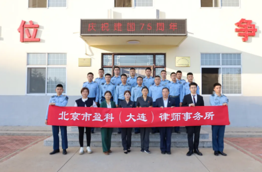 盈科资讯 | 盈科大连律师开展送法进军营活动