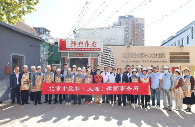 盈科资讯 | 情暖金秋 法润重阳— 盈科大连律师积极响应“盈科全国公益同一天活动”走进养老院慰问老人