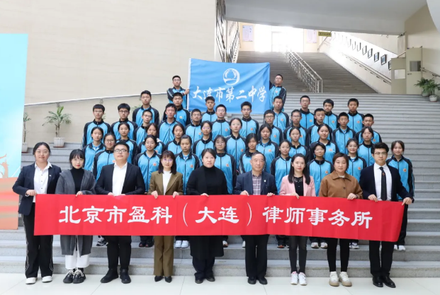 盈科资讯 | 盈科大连律师走进大连市第二中学开展爱国主义教育宣讲活动