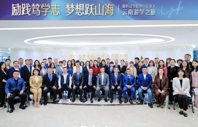 励践笃学志 梦想跃山海 | 盈科辽宁区合伙人“云滇”游学研修之旅圆满结束
