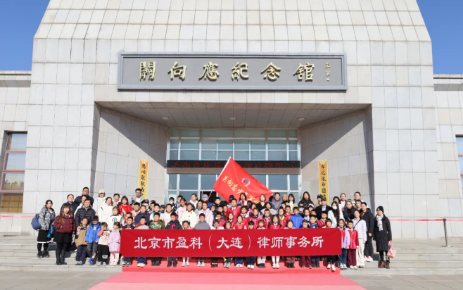 盈科资讯 | 国防在心中 共筑强国梦——盈科大连公益委走进关向应故居纪念馆开展爱国主义教育宣讲活动