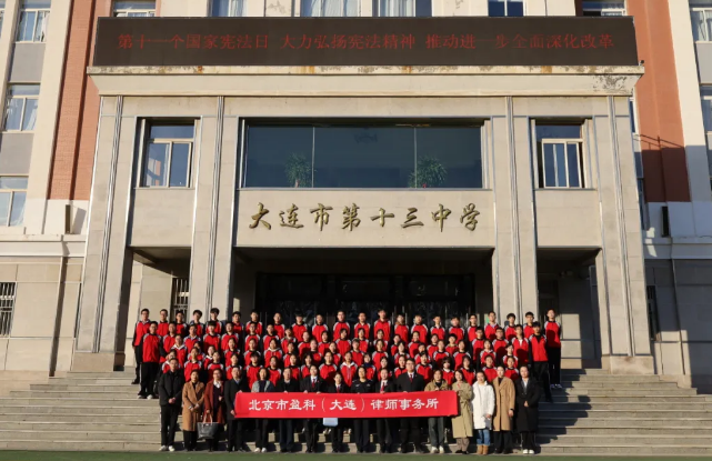 盈科资讯 | 盈科大连公益委走进大连市第十三中学开展宪法专题讲座