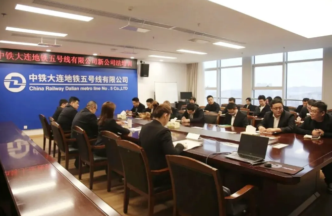 盈科资讯 | 盈科大连律师为大连地铁五号线开展新《公司法》专题培训讲座