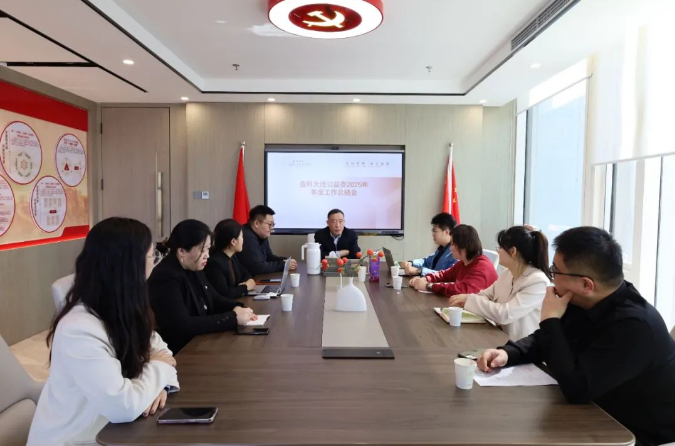 盈科大连公益委召开2025年一季度工作总结会