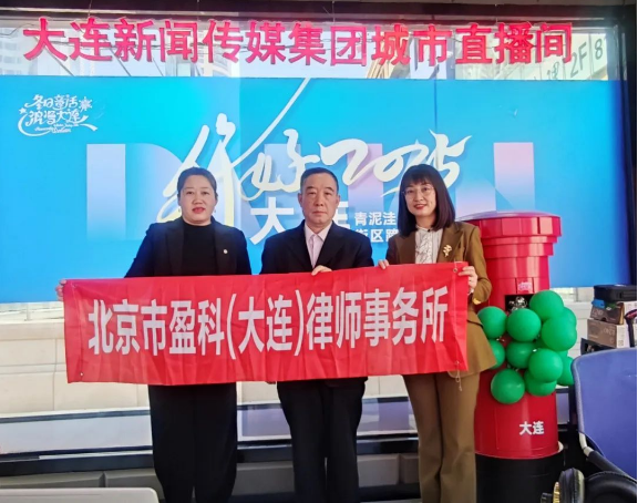 预付卡维权 “避坑指南”，盈科大连律师直播间划重点！