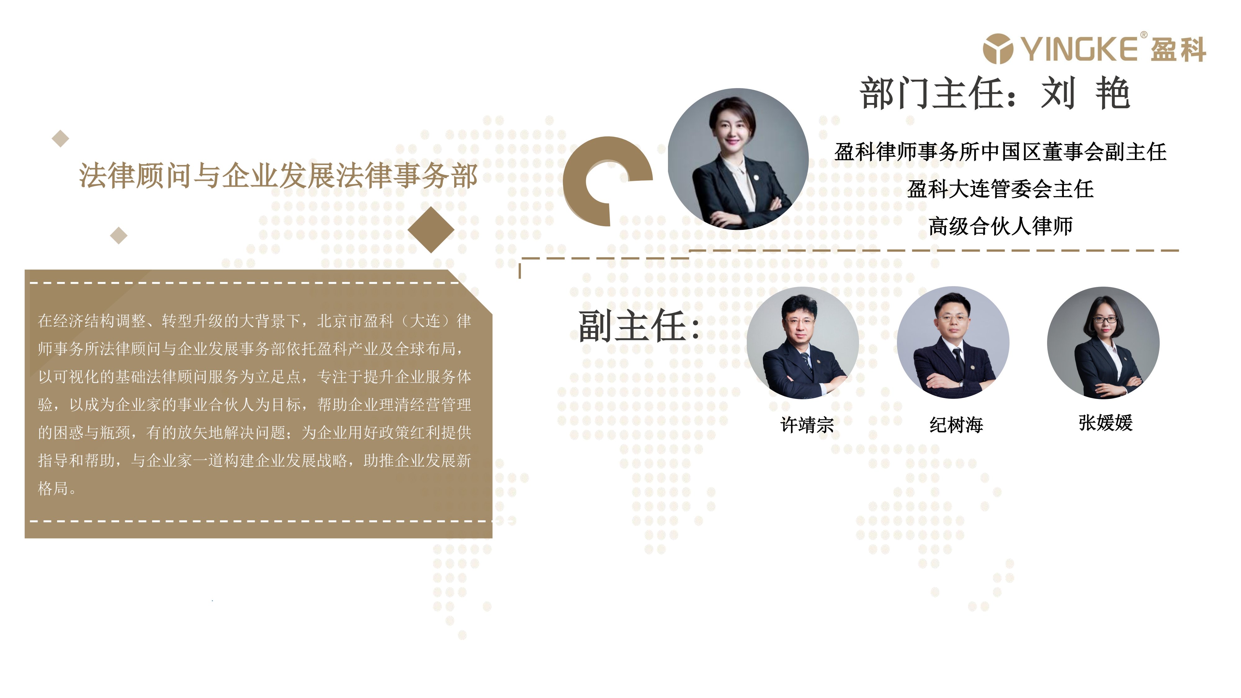 法律顾问与企业发展法律事务部