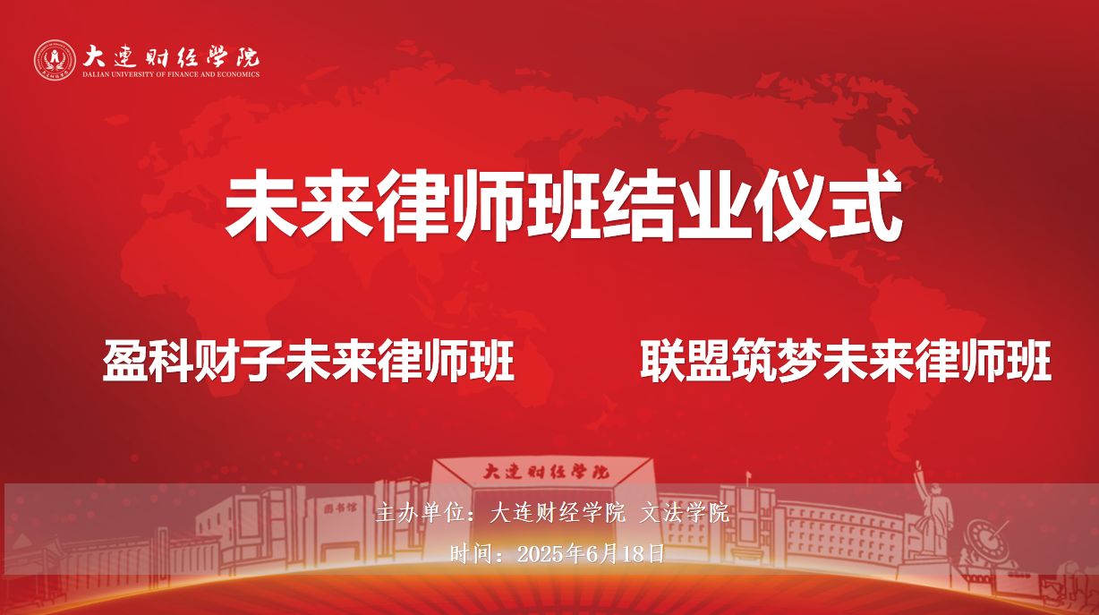 盈科大连律所与大连财经学院文法学院联合举办的“盈科财子未来律师班”圆满结业