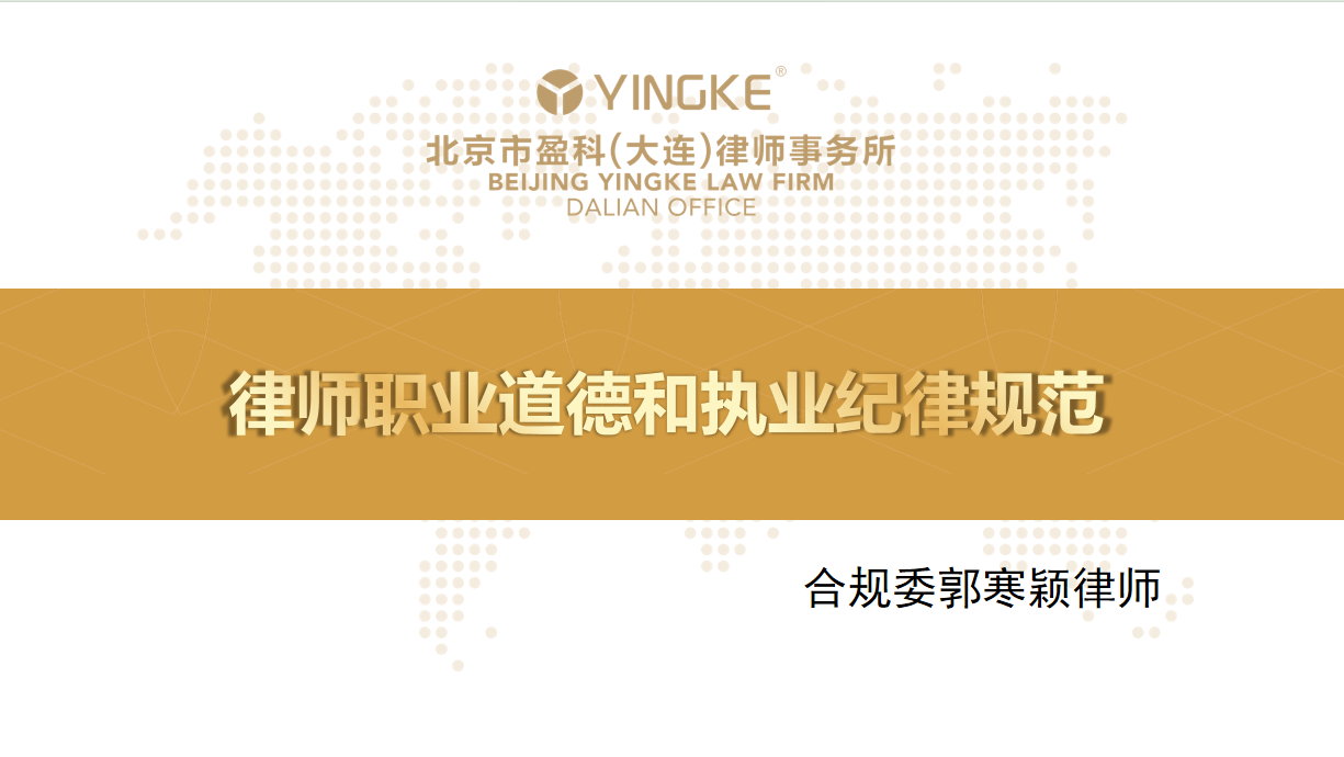 德规并塑，律业正行——盈科大连2025年律师执业纪律培训会顺利开展