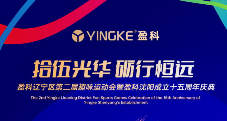 拾伍光华 砺行恒远——盈科辽宁区第二届趣味运动会暨盈科沈阳成立十五周年庆典圆满落幕