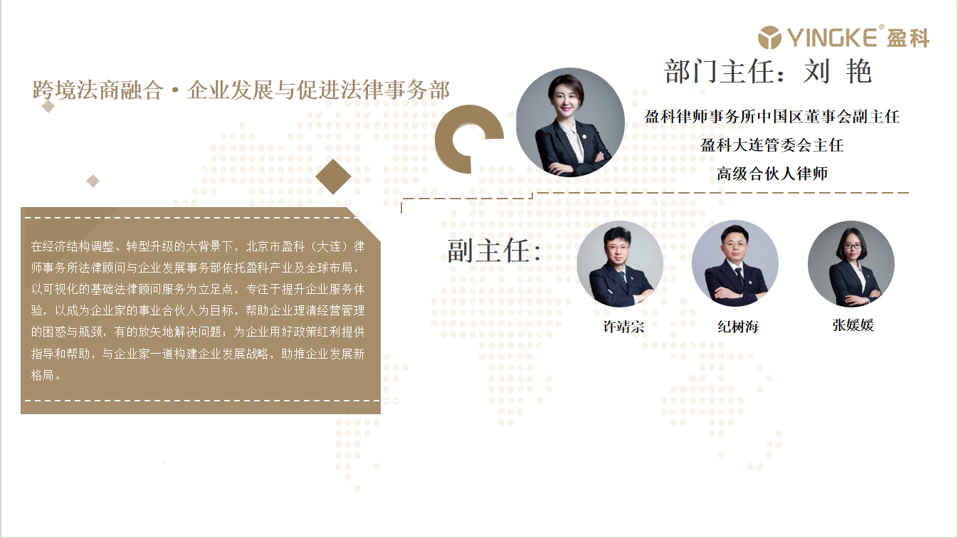 跨境法商融合·企业发展与促进法律事务部