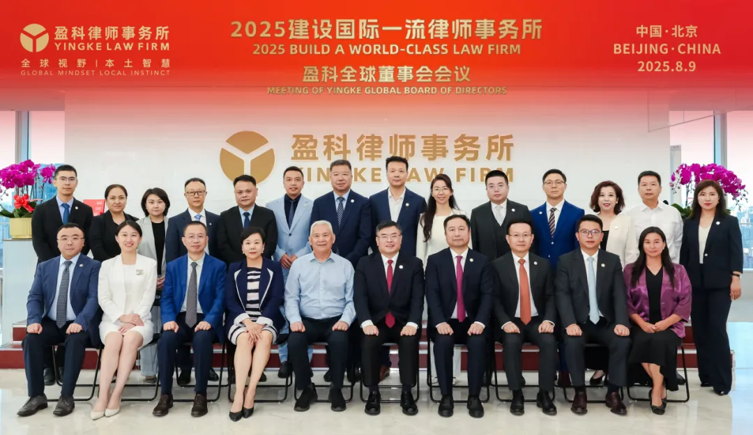 【盈科资讯】2025“建设国际一流律师事务所”盈科全球董事会会议圆满召开