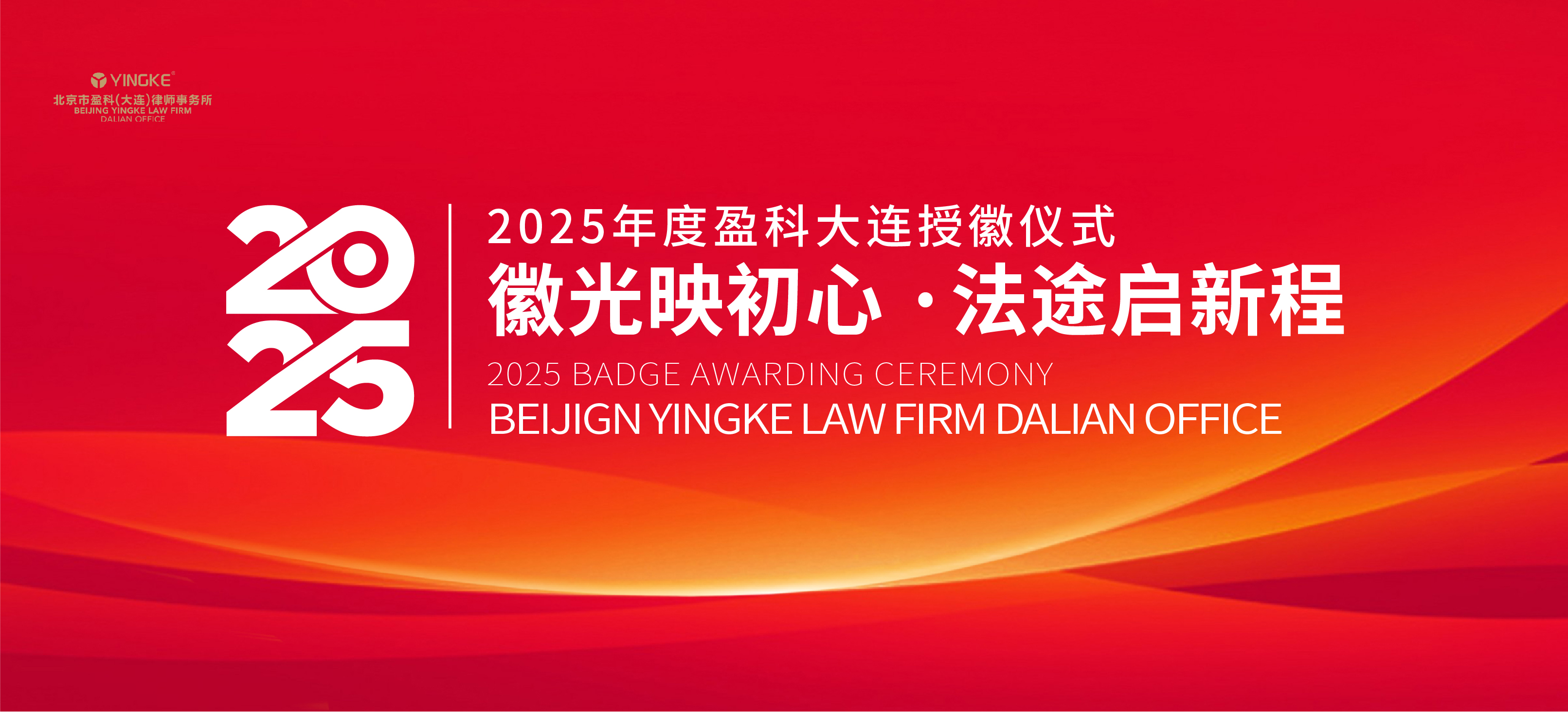 徽光映初心 法途启新程 | 2025年度盈科大连授徽仪式成功举办