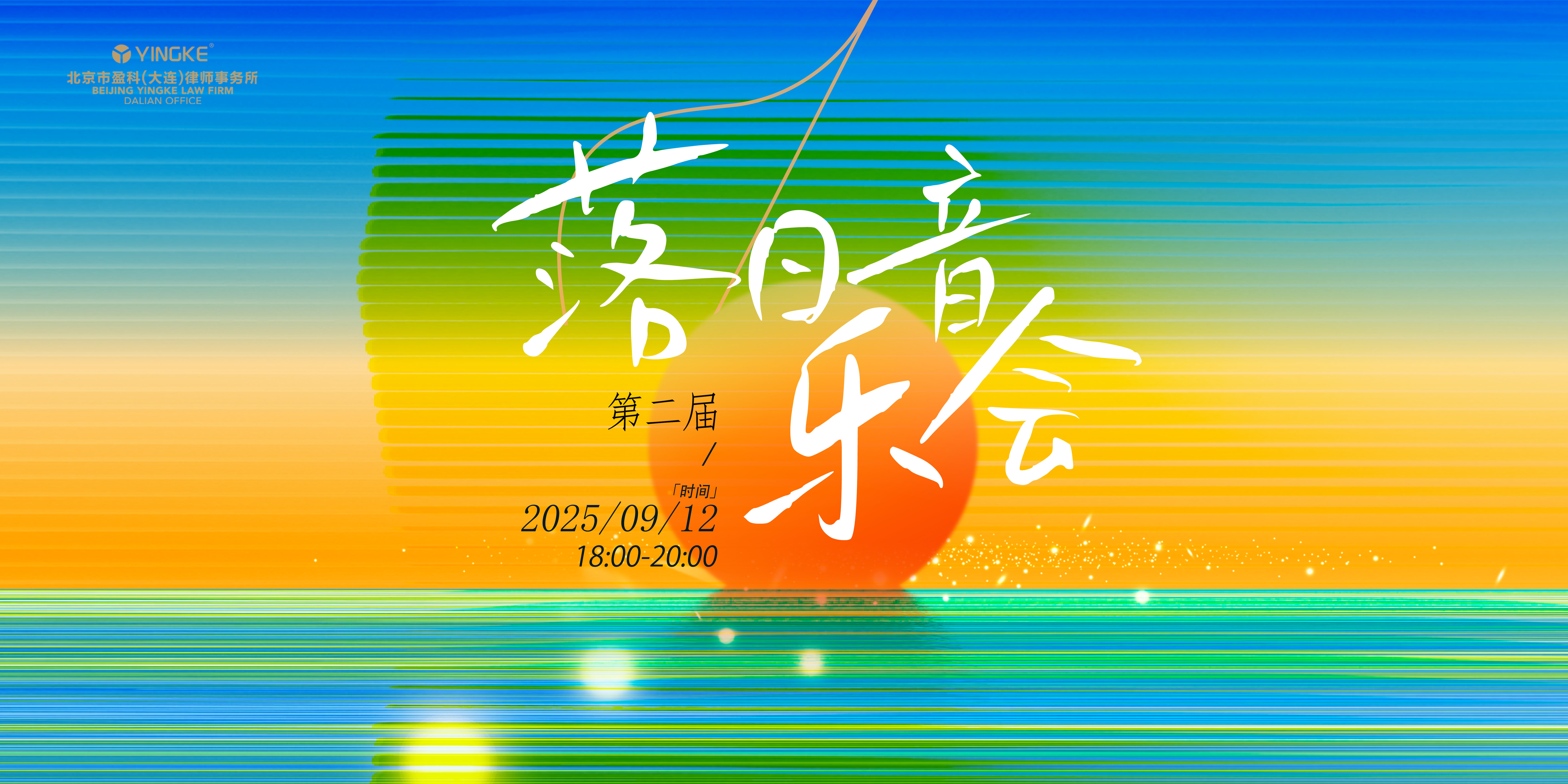 落日熔金 律音和鸣 | 共赴一场温柔之约，盈科大连落日音乐会第二届圆满落幕