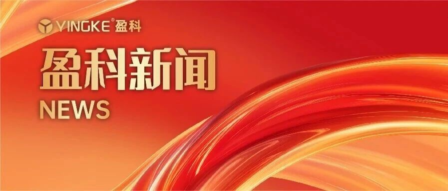 盈科受邀参加2025年度“上市公司CEO全球视野研学班”培训活动