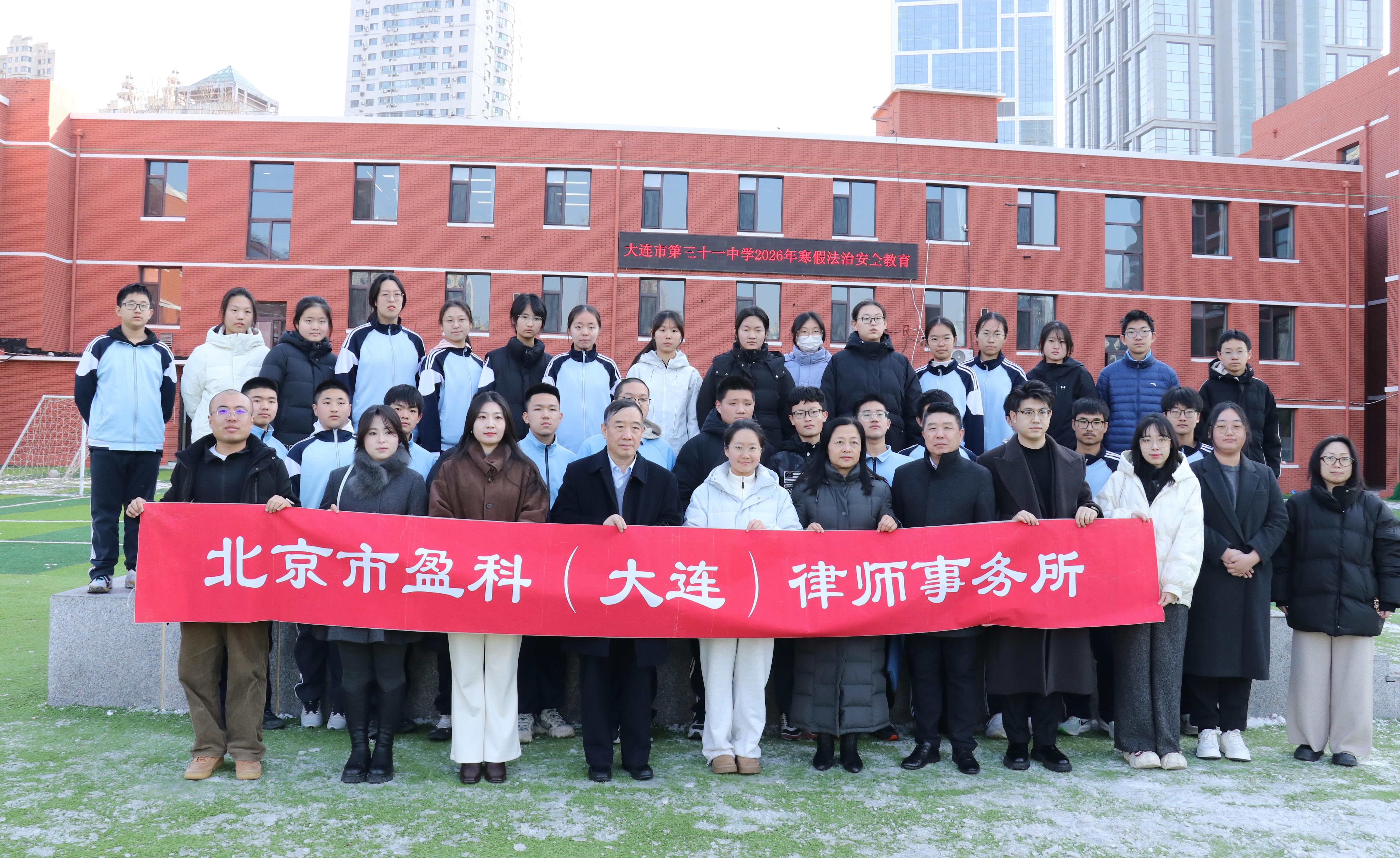 【公益】盈科大连律师护航中学生寒假安全