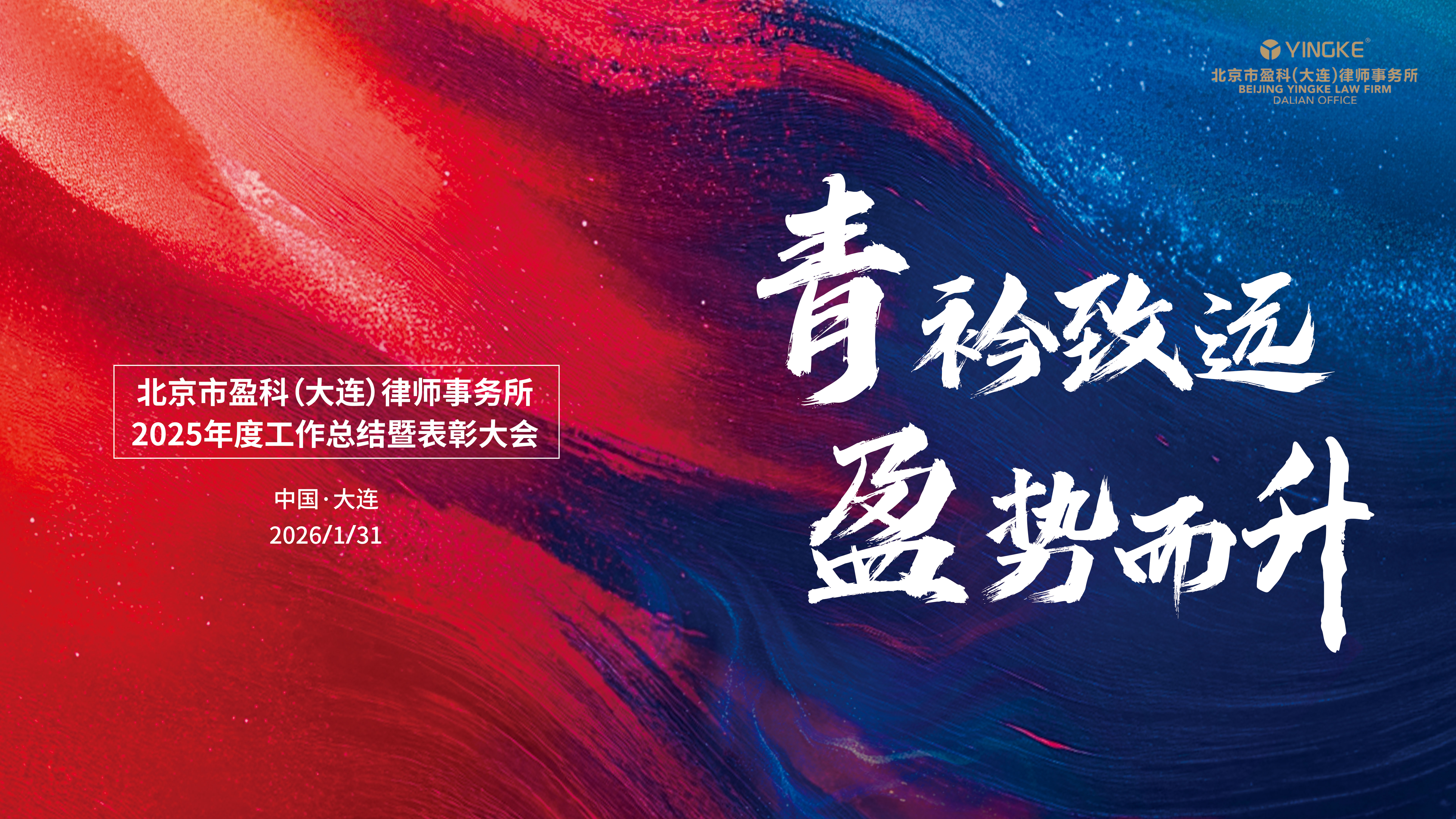 青衿致远 盈势而升——盈科大连2025年度工作总结暨表彰大会圆满举行