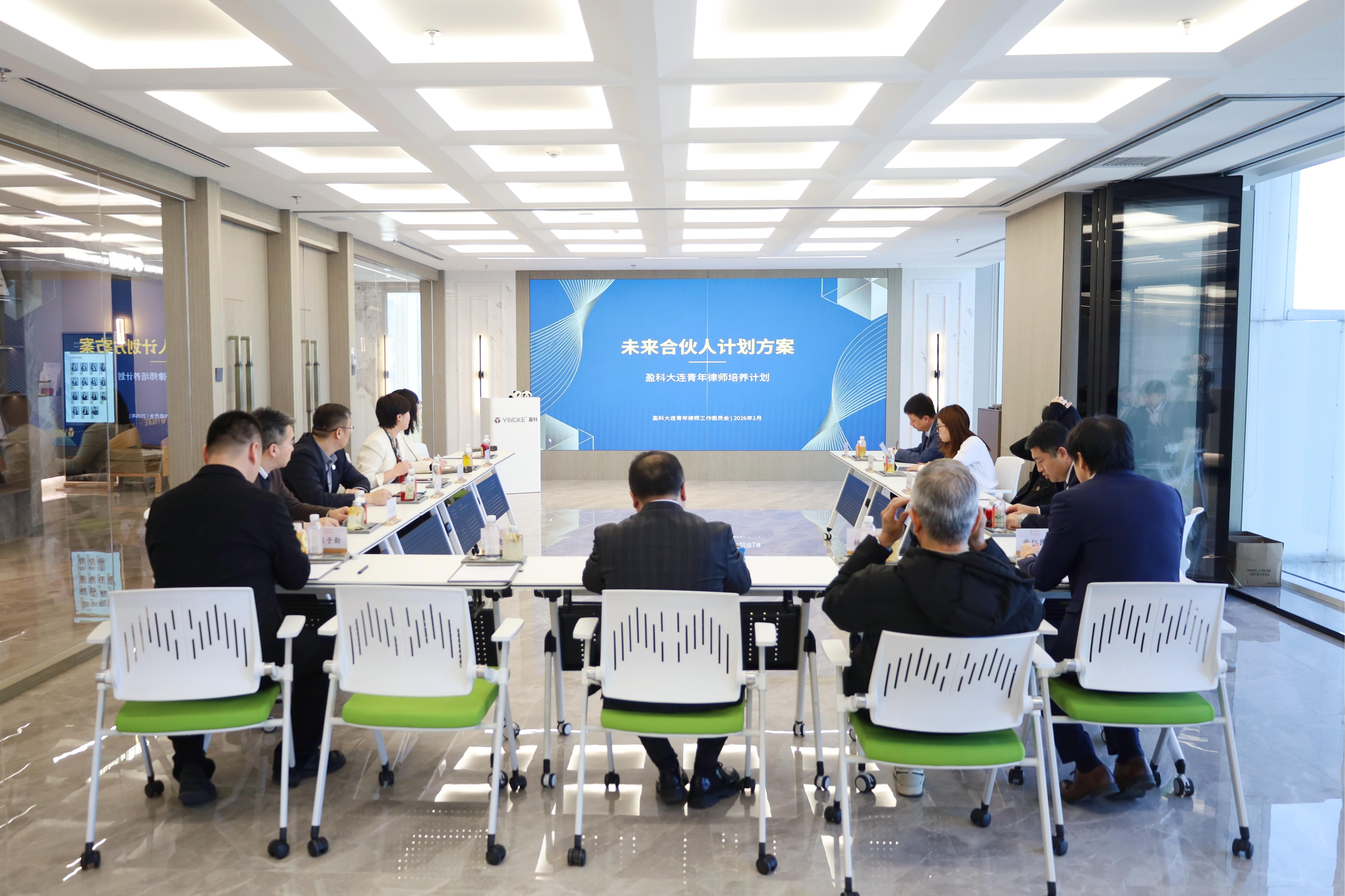 【资讯】盈科大连“未来合伙人成长训练营”评审会议成功召开